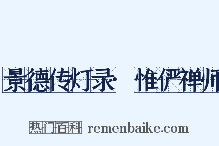 景德传灯录·惟俨禅师是什么意思的图片